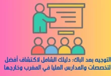 التوجيه بعد الباك