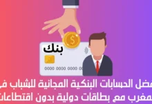 الحسابات البنكية المجانية للشباب
