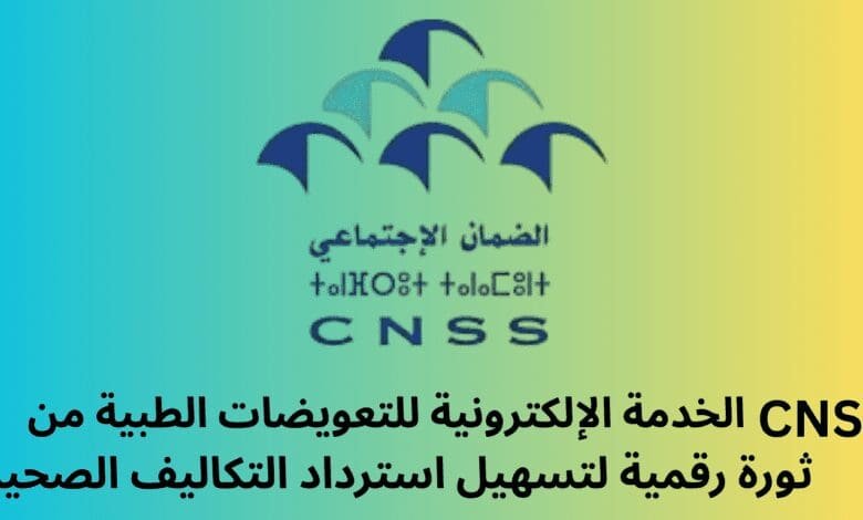 الخدمة الإلكترونية للتعويضات الطبية من CNSS: ثورة رقمية لتسهيل استرداد التكاليف الصحية 1 الخدمة الإلكترونية للتعويضات الطبية من CNSS: ثورة رقمية لتسهيل استرداد التكاليف الصحية