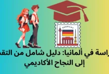 الدراسة في ألمانيا