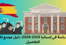 الدراسة في إسبانيا 2025-2026
