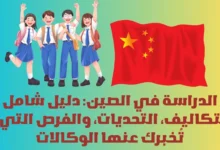 الدراسة في الصين