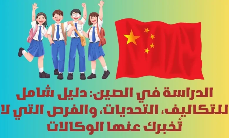 الدراسة في الصين