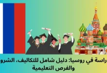 الدراسة في روسيا