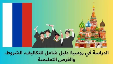 الدراسة في روسيا