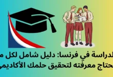 الدراسة في فرنسا: دليل شامل لكل ما تحتاج معرفته لتحقيق حلمك الأكاديمي 🇫🇷 7 الدراسة في فرنسا