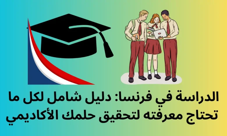 الدراسة في فرنسا: دليل شامل لكل ما تحتاج معرفته لتحقيق حلمك الأكاديمي 🇫🇷 1 الدراسة في فرنسا