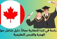 الدراسة في كندا للمغاربة