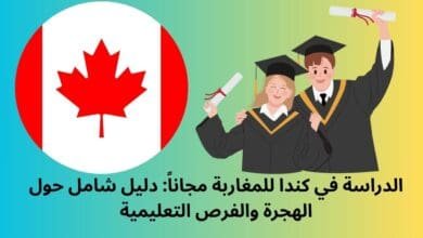 الدراسة في كندا للمغاربة
