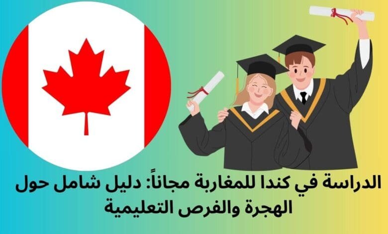 الدراسة في كندا للمغاربة مجاناً: دليل شامل حول الهجرة والفرص التعليمية 1 الدراسة في كندا للمغاربة