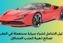 الدليل الشامل لشراء سيارة مستعملة في المغرب نصائح ذهبية لتجنب المشاكل 1