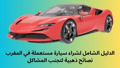 الدليل الشامل لشراء سيارة مستعملة في المغرب نصائح ذهبية لتجنب المشاكل 1