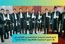 الاستعداد لمباراة المنتدبين القضائيين