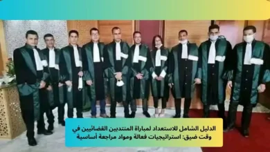 الاستعداد لمباراة المنتدبين القضائيين