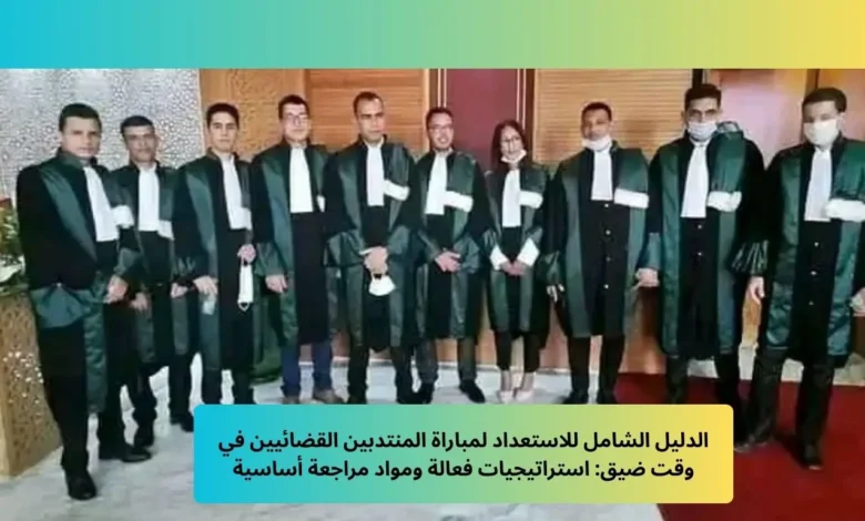 الاستعداد لمباراة المنتدبين القضائيين في وقت ضيق: استراتيجيات فعالة ومواد مراجعة أساسية 1 الاستعداد لمباراة المنتدبين القضائيين