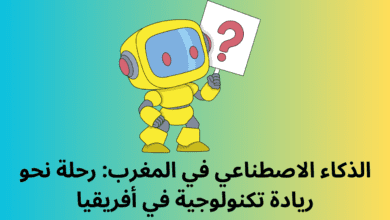 الذكاء الاصطناعي في المغرب