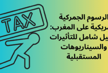 الرسوم الجمركية الأمريكية على المغرب