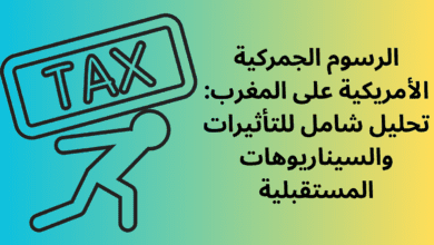 الرسوم الجمركية الأمريكية على المغرب