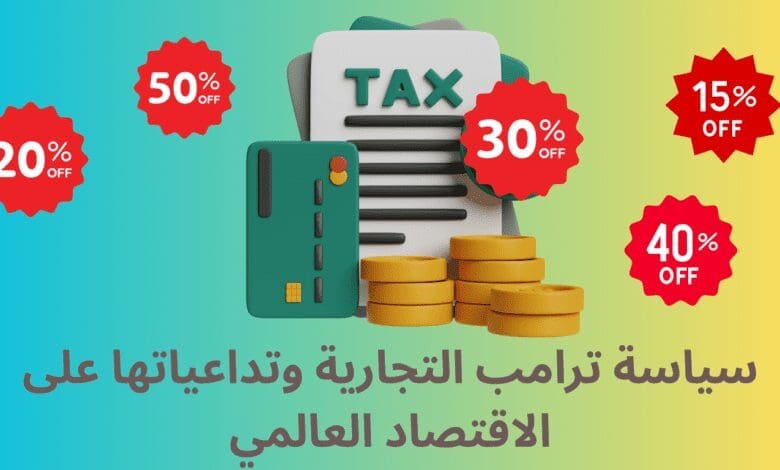 الرسوم الجمركية المتبادلة: سياسة ترامب التجارية وتداعياتها على الاقتصاد العالمي 1 الرسوم الجمركية المتبادلة