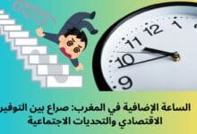 الساعة الإضافية في المغرب