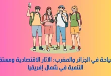 السياحة في الجزائر والمغرب