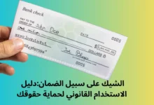 الشيك على سبيل الضمان