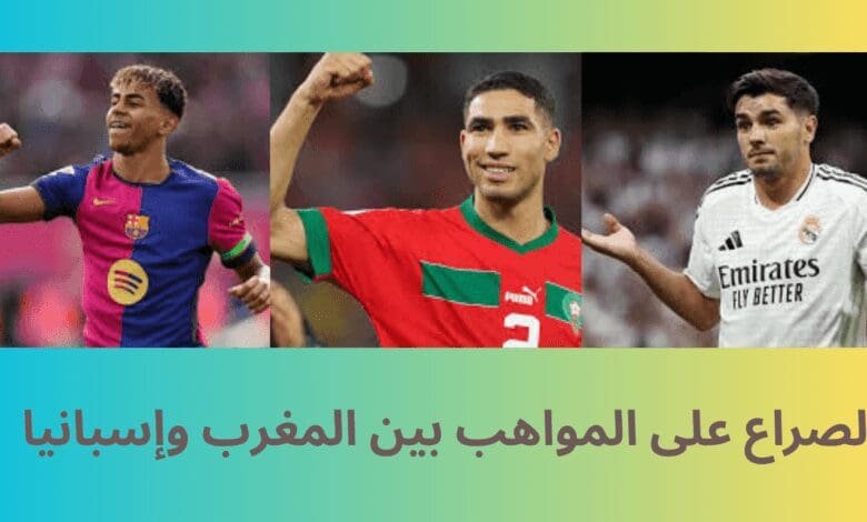 الصراع على المواهب بين المغرب وإسبانيا: تحليل استراتيجي لاستقطاب اللاعبين وتأثيره على مستقبل كرة القدم 1 الصراع على المواهب بين المغرب وإسبانيا