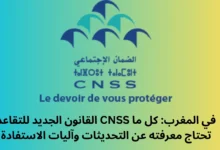 القانون الجديد للتقاعد CNSS