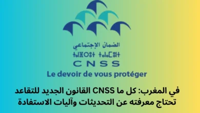القانون الجديد للتقاعد CNSS