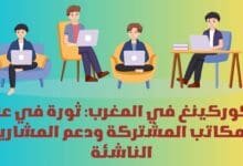 الكوركينغ في المغرب