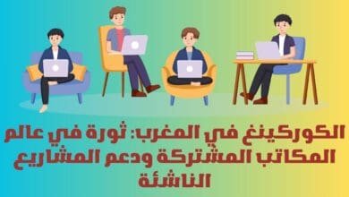 الكوركينغ في المغرب