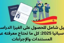 المستندات المطلوبة للفيزا الدراسية لإسبانيا 2025