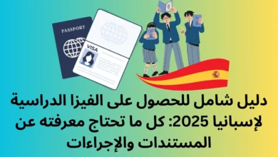 المستندات المطلوبة للفيزا الدراسية لإسبانيا 2025