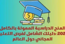 المنح الدراسية الممولة بالكامل 2025