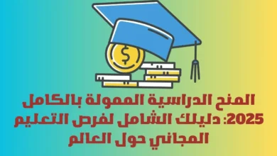 المنح الدراسية الممولة بالكامل 2025