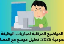 المواضيع المرتقبة لمباريات الوظيفة العمومية 2025