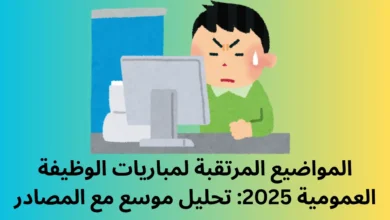 المواضيع المرتقبة لمباريات الوظيفة العمومية 2025