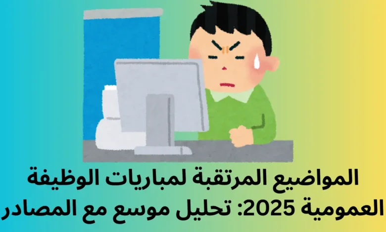 المواضيع المرتقبة لمباريات الوظيفة العمومية 2025: تحليل موسع مع المصادر 1 المواضيع المرتقبة لمباريات الوظيفة العمومية 2025