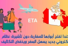 كندا تفتح أبوابها للمغاربة دون تأشيرة