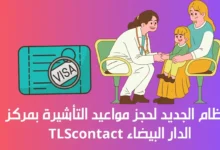 حجز مواعيد التأشيرة