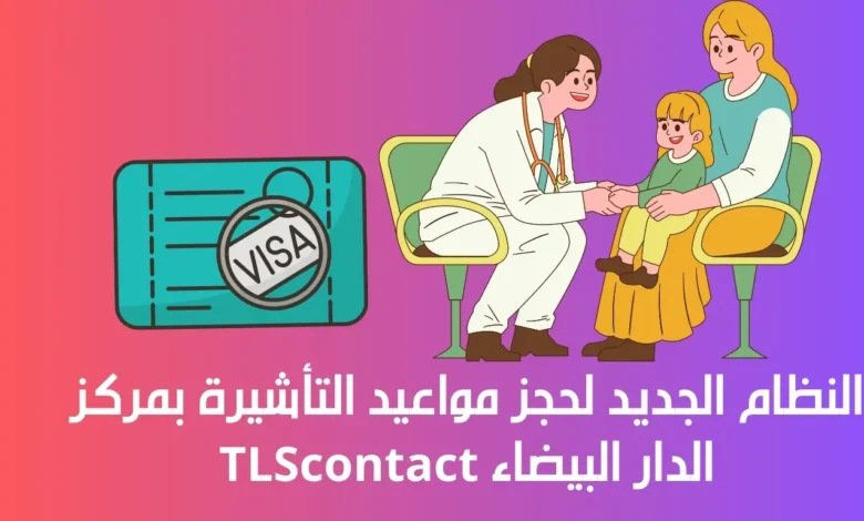 النظام الجديد لحجز مواعيد التأشيرة بمركز TLScontact الدار البيضاء: دليل شامل للإجراءات والنصائح 1 حجز مواعيد التأشيرة