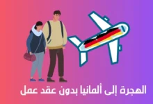 الهجرة إلى ألمانيا بدون عقد عمل
