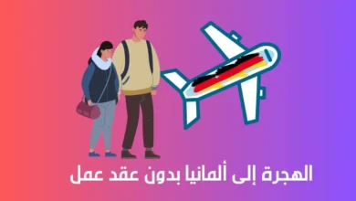 الهجرة إلى ألمانيا بدون عقد عمل