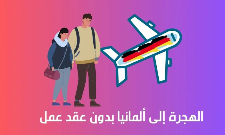 الهجرة إلى ألمانيا بدون عقد عمل 1 الهجرة إلى ألمانيا بدون عقد عمل