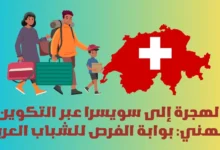 الهجرة إلى سويسرا عبر التكوين المهني