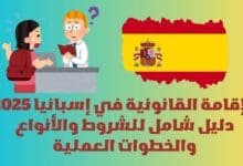 الإقامة القانونية في إسبانيا 2025