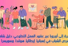 عقود العمل التطوعي