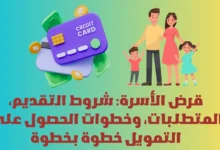 قرض الأسرة
