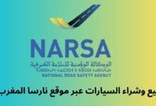 بيع وشراء السيارات عبر موقع نارسا المغرب