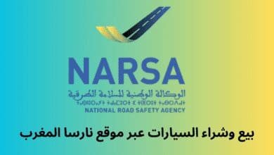 بيع وشراء السيارات عبر موقع نارسا المغرب